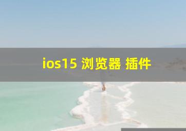 ios15 浏览器 插件